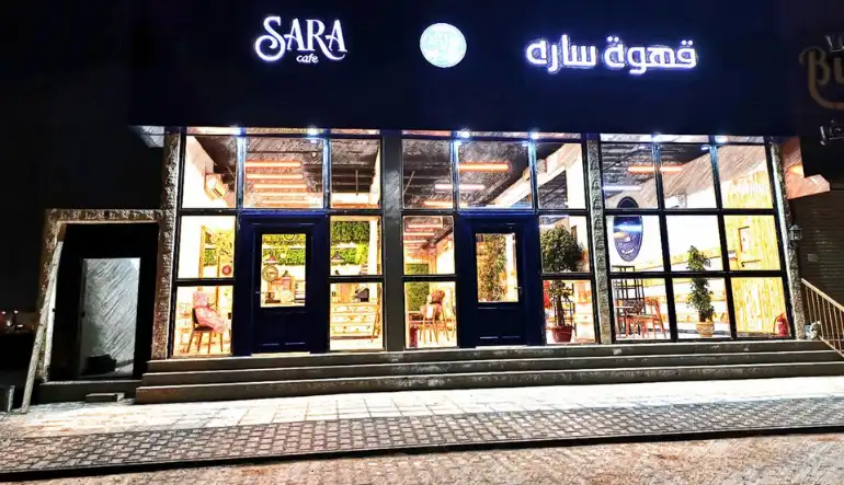 مطاعم وكافيهات سارة مول حفر الباطن
