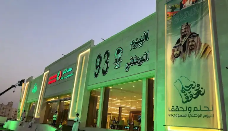 مواعيد عمل المكان مول حفر الباطن