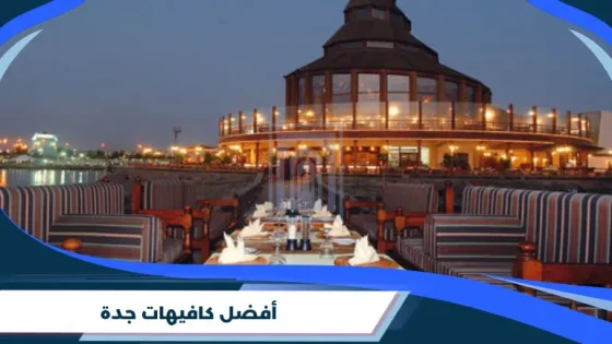 أفضل كافيهات جدة