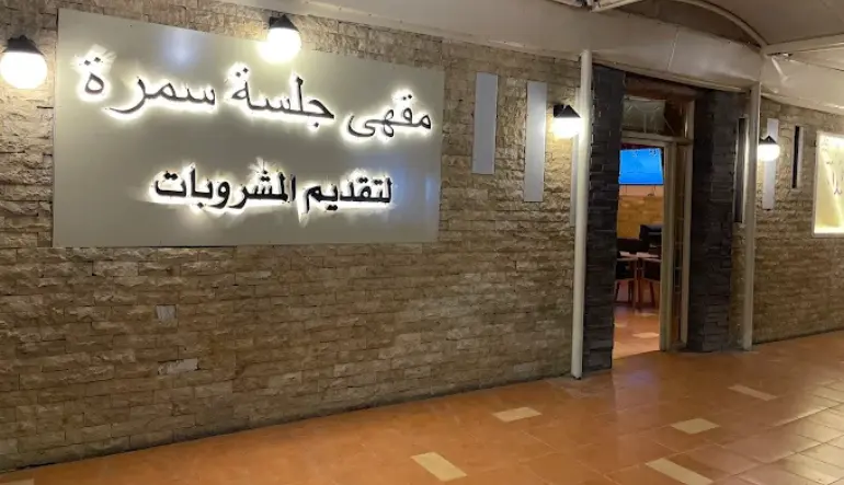 أفضل كافيهات جدة للعوائل كافيه جلسة سمرة