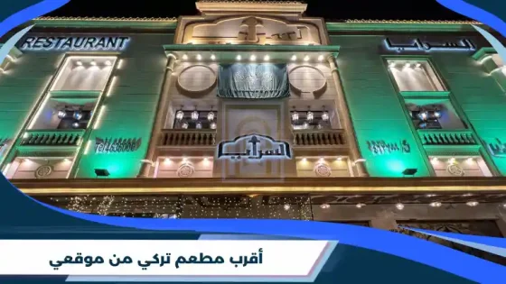 أقرب مطعم تركي من موقعي