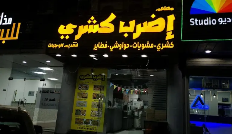 إضرب كشري-edrab koshari الدمام