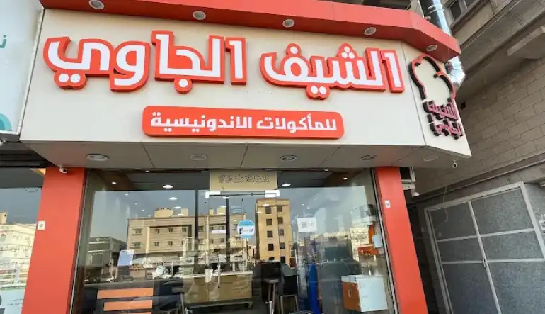 افضل مطعم اندونيسي جدة