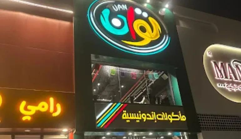 افضل مطعم اندونيسي مكة المكرمة
