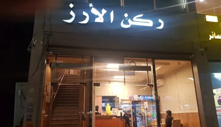 افضل مطعم رز المدينة المنورة