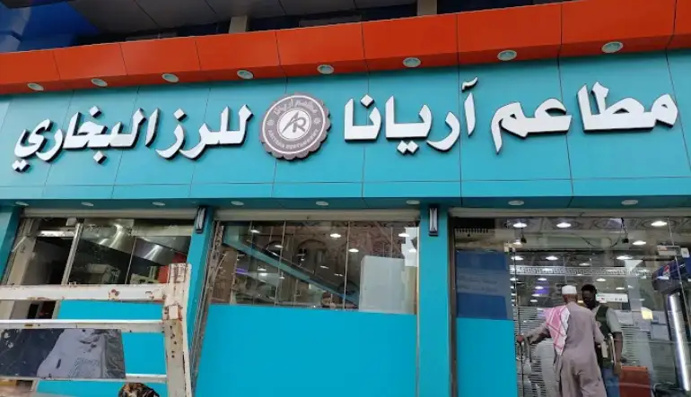 افضل مطعم رز في مكة المكرمة
