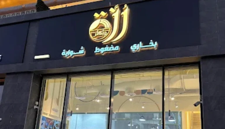 افضل مطعم رز ودجاج في الخبر مطعم رزة وأكثر
