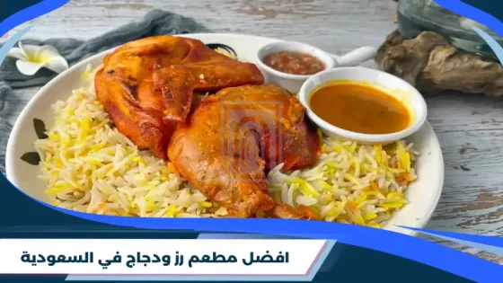 افضل مطعم رز ودجاج في السعودية