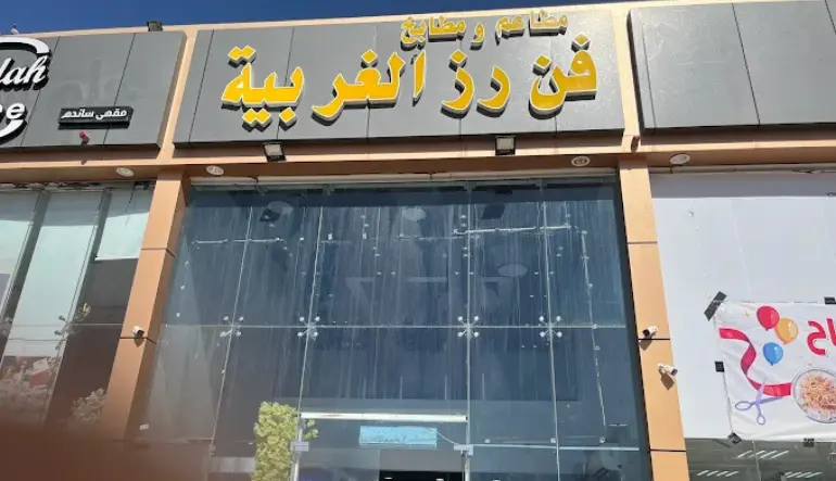 افضل مطعم رز ودجاج في المدينة المنورة مطعم فن رز الغربية