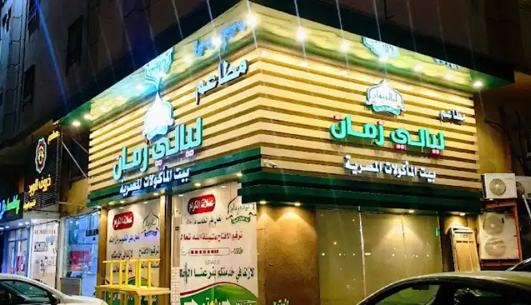 افضل مطعم مصري الدمام مطاعم ليالي زمان الدمام