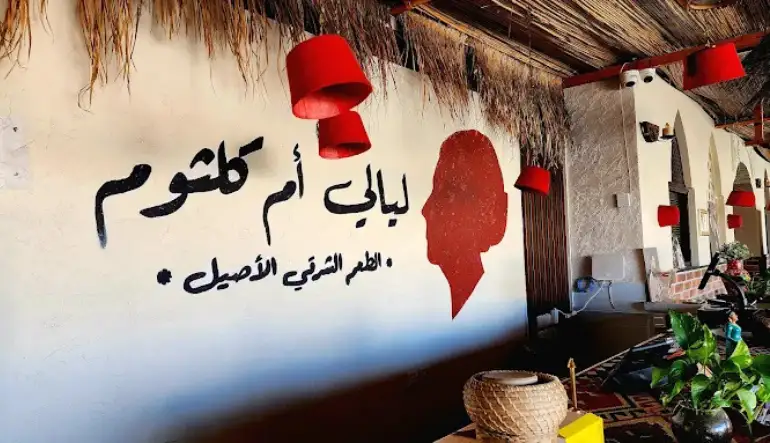 افضل مطعم مصري الطائف مطعم ليالي ام كلثوم
