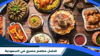 افضل مطعم مصري في السعودية