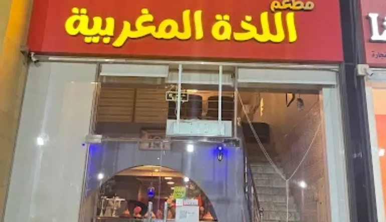 افضل مطعم مغربي الخبر