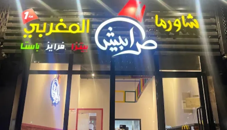 افضل مطعم مغربي الطائف شاورما طرابيش المغربي