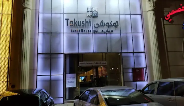 افضل مطعم ياباني في المدينة المنورة توكوشي - سوشي هاوس