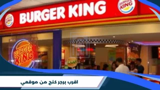 اقرب برجر كنج من موقعي