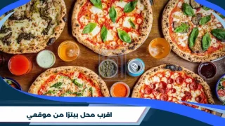 اقرب محل بيتزا من موقعي