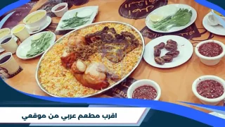 اقرب مطعم عربي من موقعي