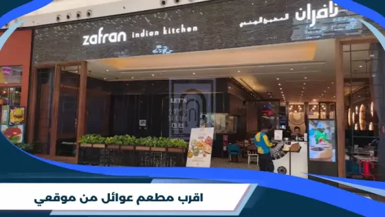 اقرب مطعم عوائل من موقعي
