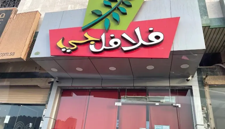 اقرب مطعم فلافل من موقعي المدينة المنورة