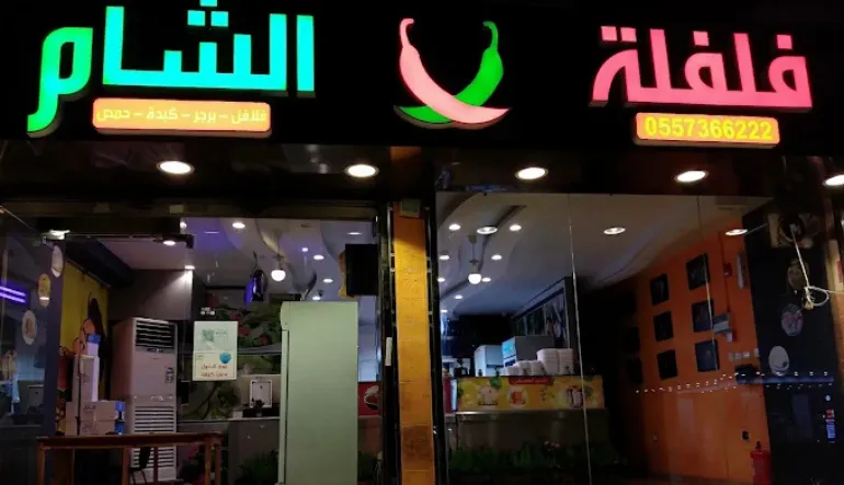 اقرب مطعم فلافل من موقعي جدة