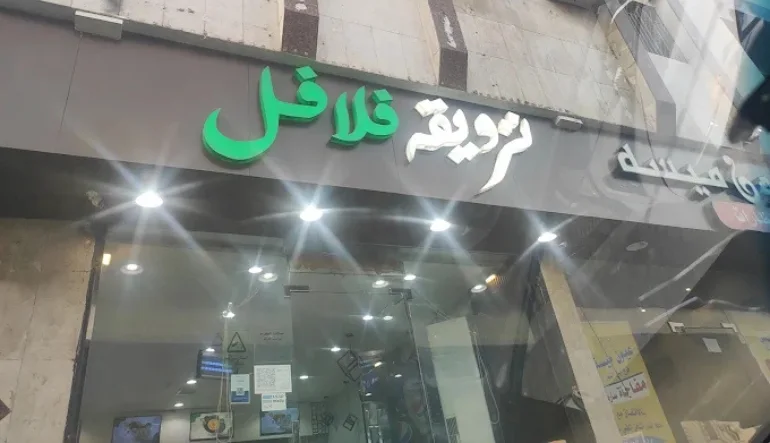 اقرب مطعم فلافل من موقعي مكة المكرمة