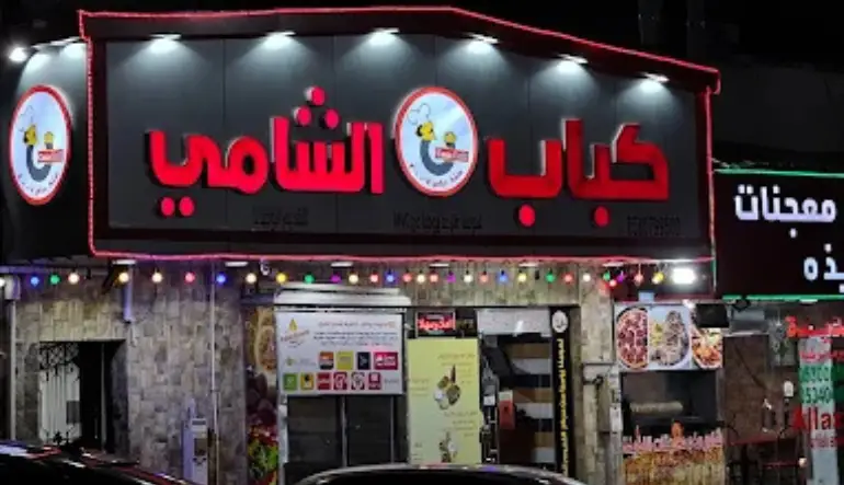 اقرب مطعم كباب من موقعي الخبر مطعم البيت الشامي