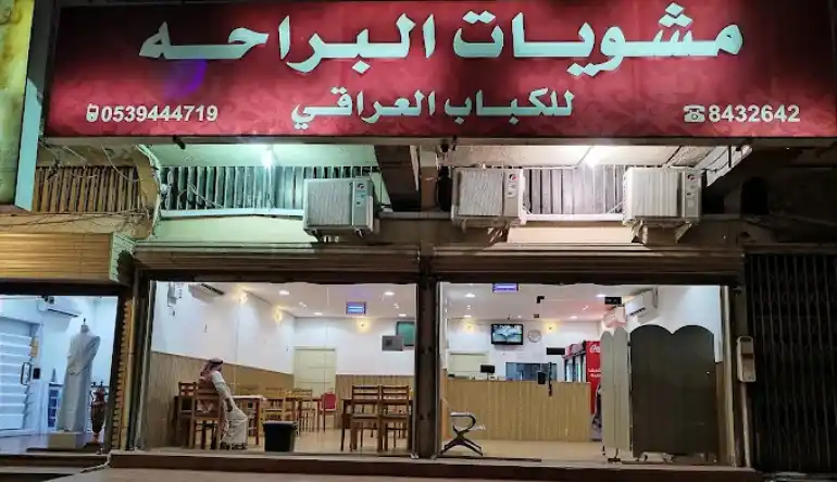 اقرب مطعم كباب من موقعي الدمام مطعم مشويات البراحة