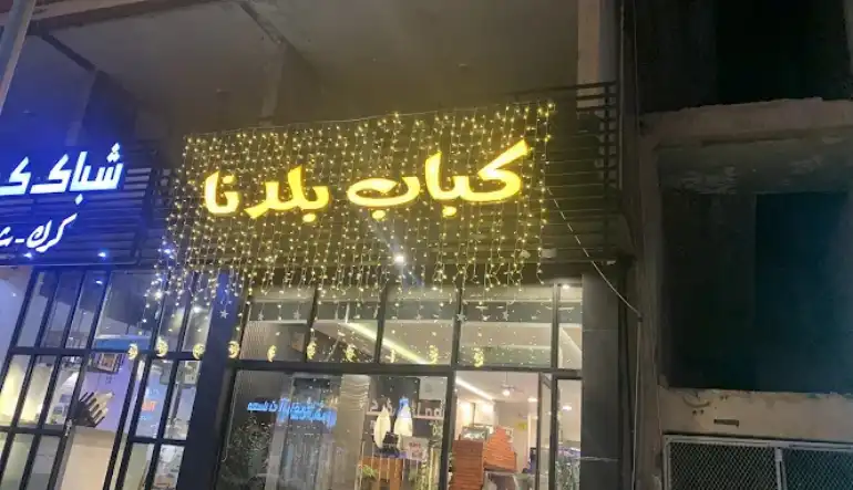 اقرب مطعم كباب من موقعي الطائف مطعم كباب بلدنا