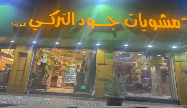 اقرب مطعم كباب من موقعي المدينة المنورة مطعم مشويات جود التركي