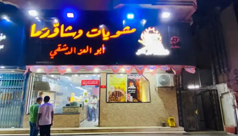 اقرب مطعم كباب من موقعي جدة مشويات أبو العز