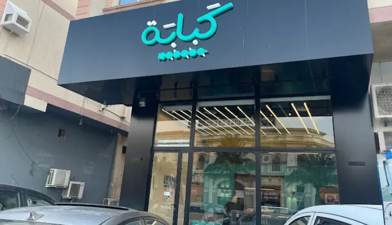 اقرب مطعم كباب من موقعي مكة المكرمة كبابة