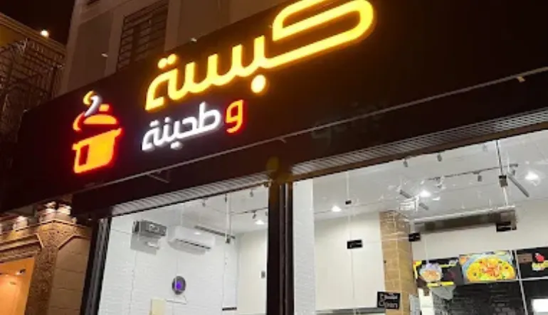 اقرب مطعم كبسة أبها