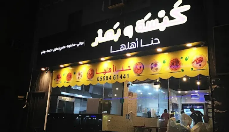 اقرب مطعم كبسة الخبر