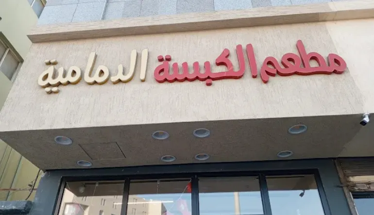 اقرب مطعم كبسة الدمام