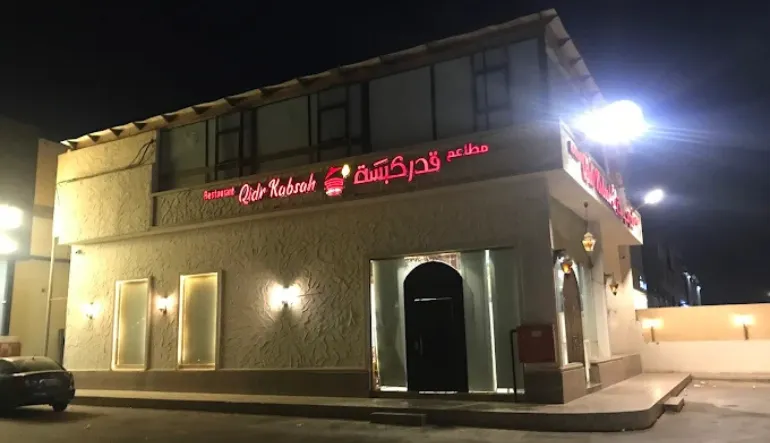 اقرب مطعم كبسة الرياض