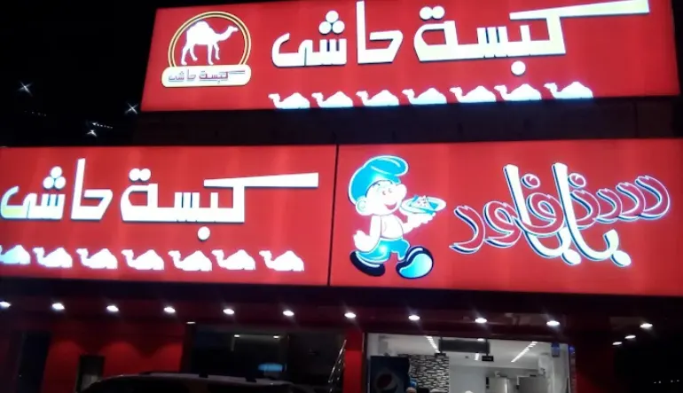 اقرب مطعم كبسة مكة المكرمة