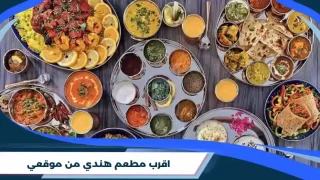 اقرب مطعم هندي من موقعي