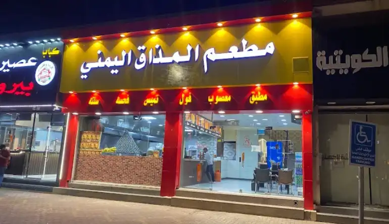 اقرب مطعم يمني الطائف