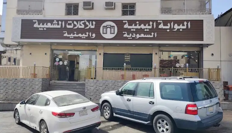 اقرب مطعم يمني المدينة المنورة