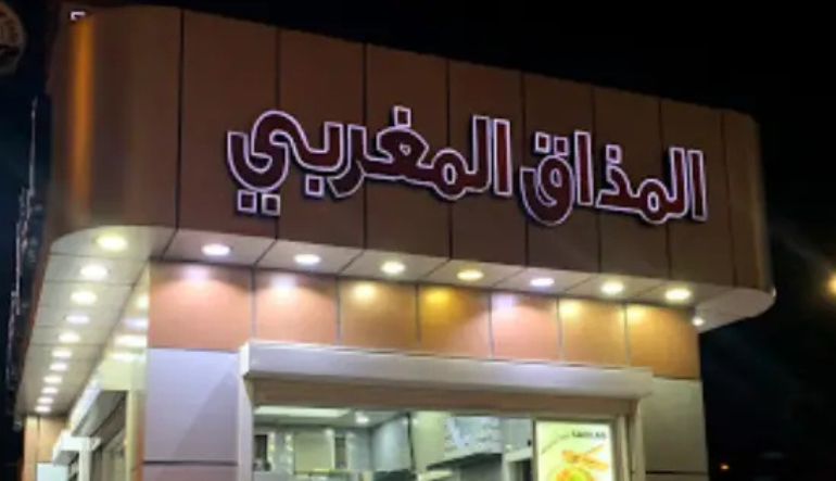 افضل مطعم مغربي الدمام
