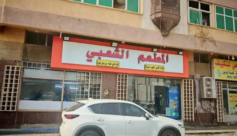 المطعم الشعبي