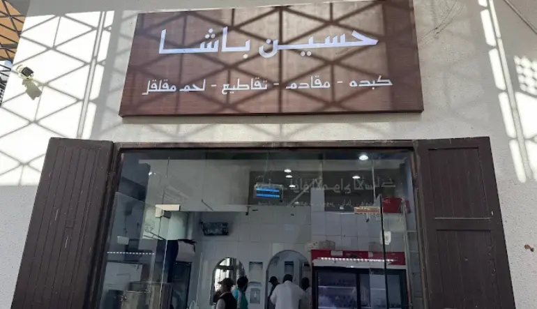 حسين الباشا للاكلات الشعبية