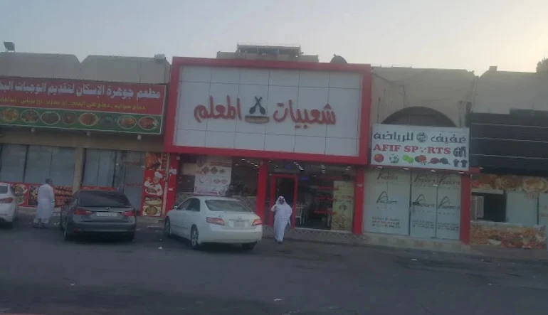 شعبيات المعلم سابقا المرجان حاليا