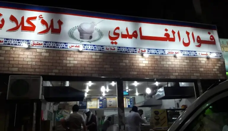 فوال الغامدي للأكلات الشعبية