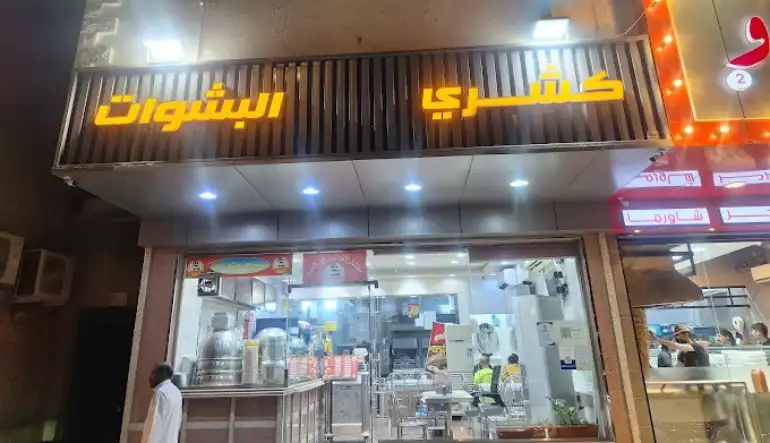 كشري البشوات - العوالي مكه