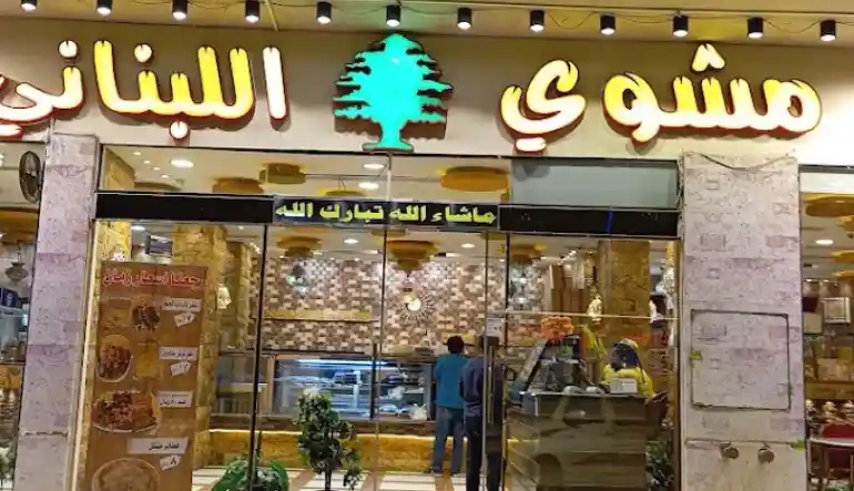 مشاوي اللبناني الفرع الرئيسي