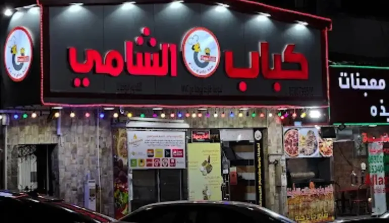 مشويات البيت الشامي | Shami House Grills الخبر
