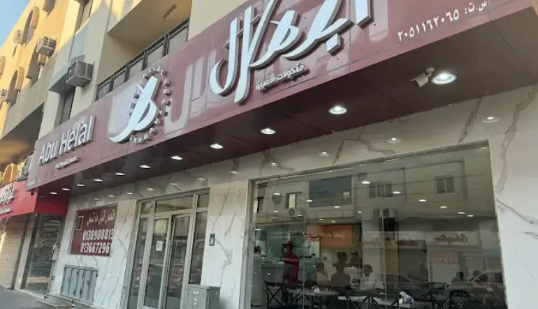 مطاعم أبو هلال - الخبر الشمالية