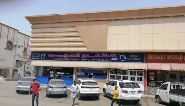 مطاعم العربى الفول والتميس اليماني